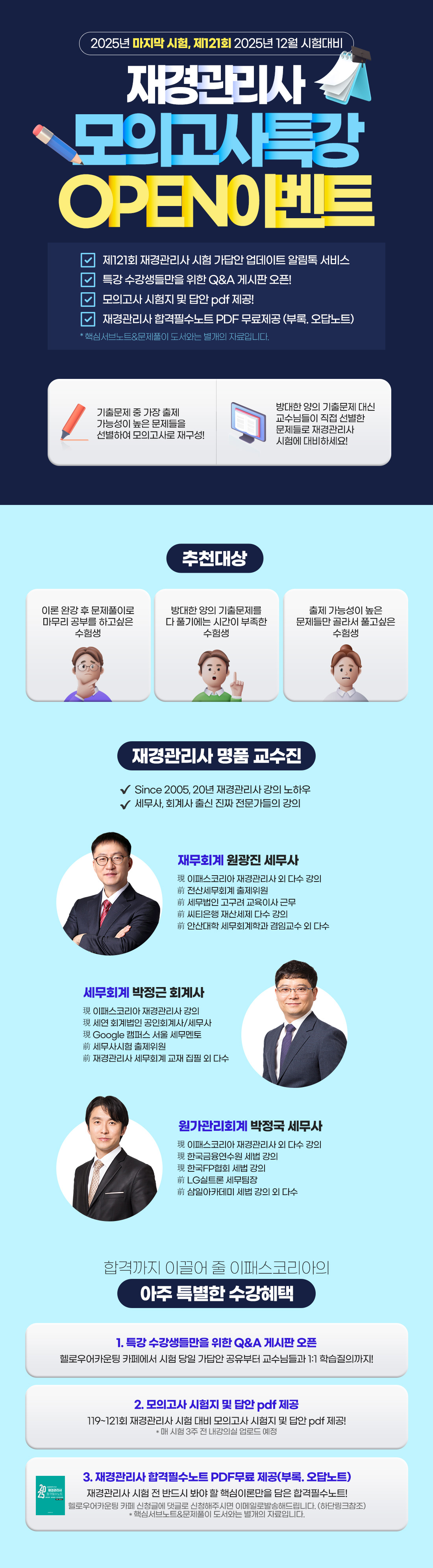 재경관리사 모의고사 특강 OPEN  이벤트