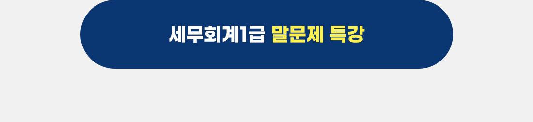 세무회계1급 말문제 대비 특강