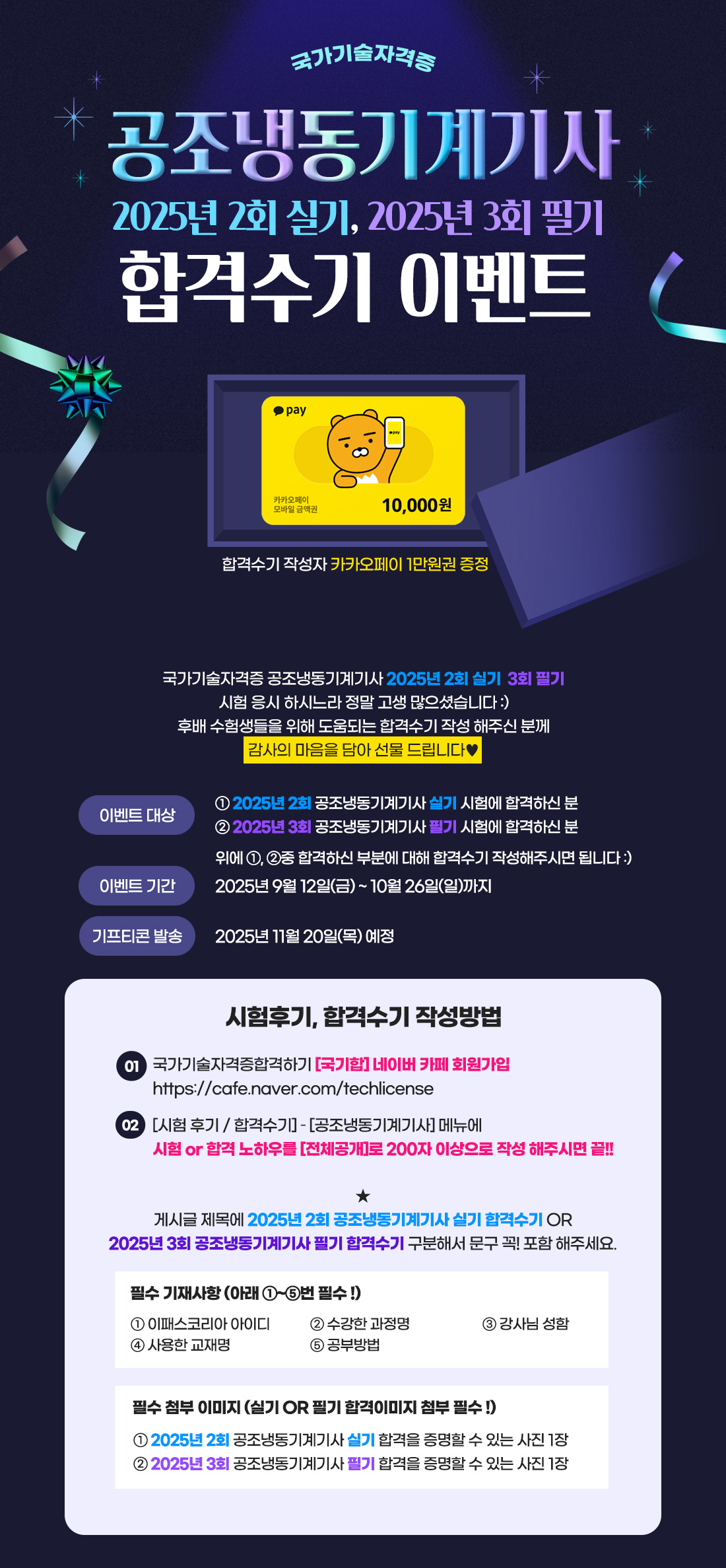 공조냉동기계기사 2025년 2회 실기, 2025년 3회 필기 합격수기 이벤트