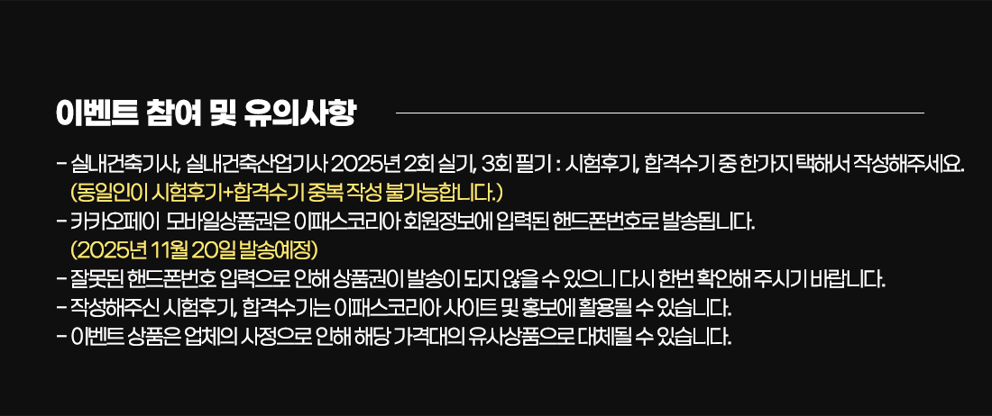 2025년 실내건축기사/산업기사 시험후기, 합격수기 이벤트