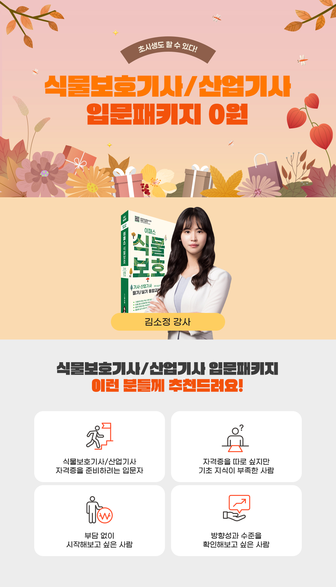 식물보호기사/산업기사 입문패키지 0원