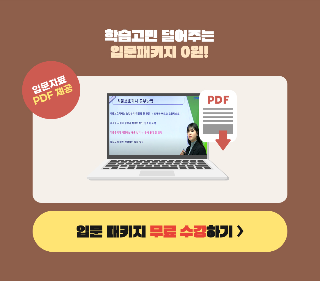 식물보호기사/산업기사 입문패키지 0원