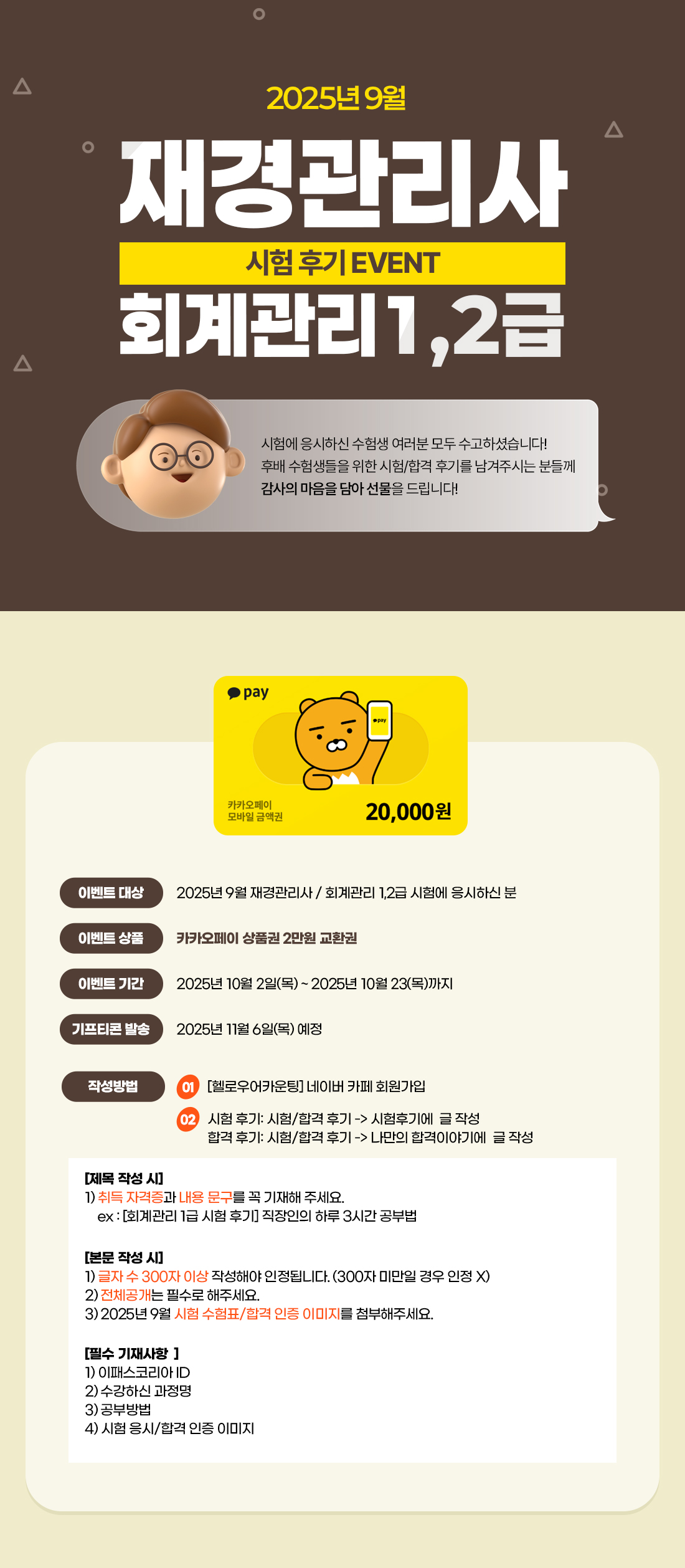 025년 9월 재경관리사 / 회계관리 1,2급 시험 후기