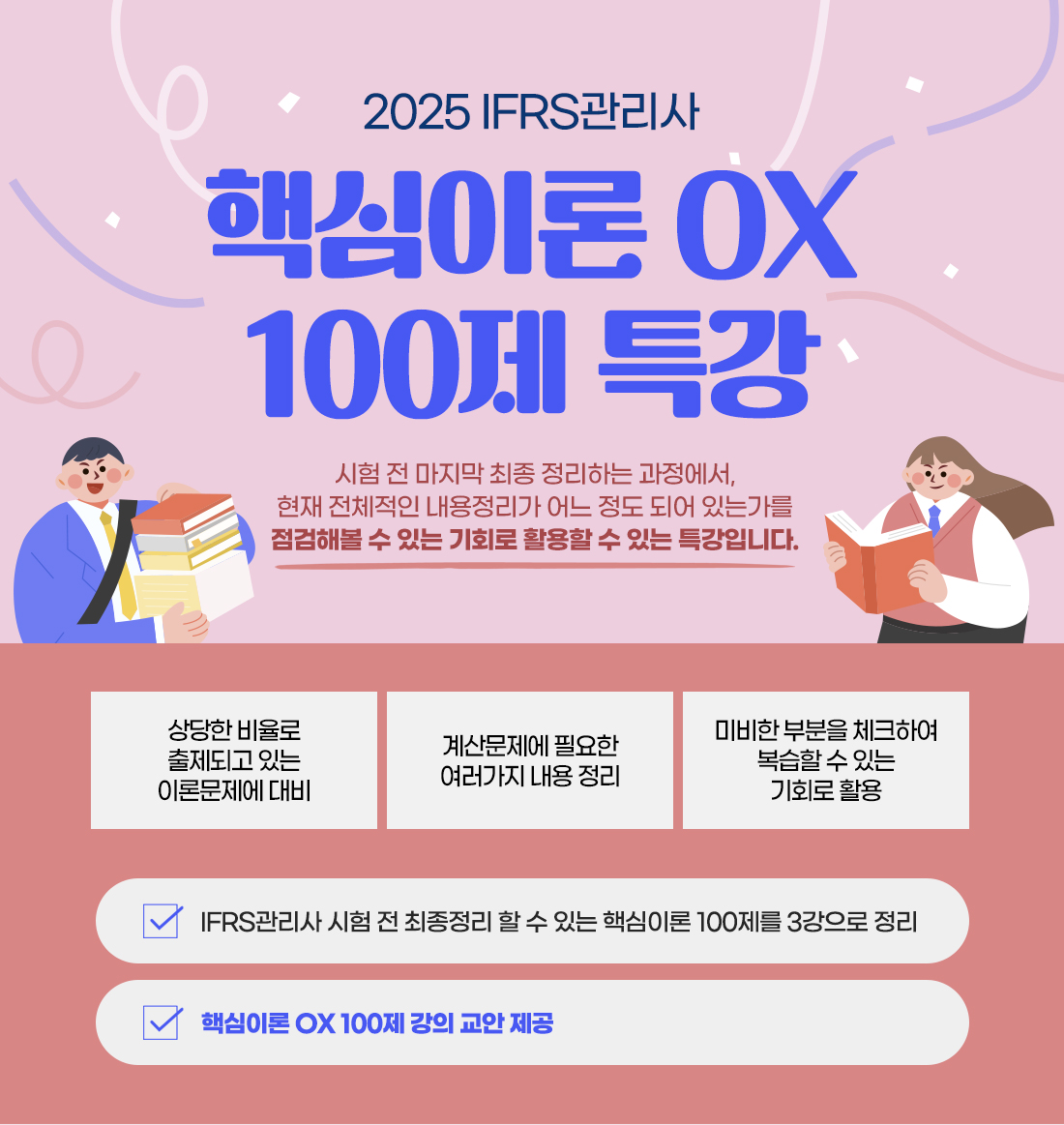 IFRS관리사 핵심이론 OX 100제 특강