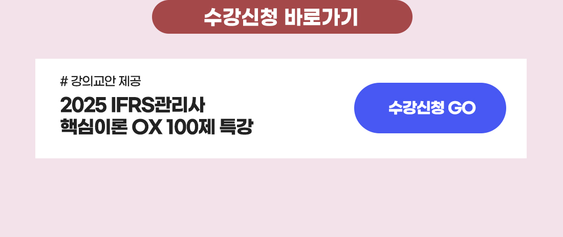 IFRS관리사 핵심이론 OX 100제 특강