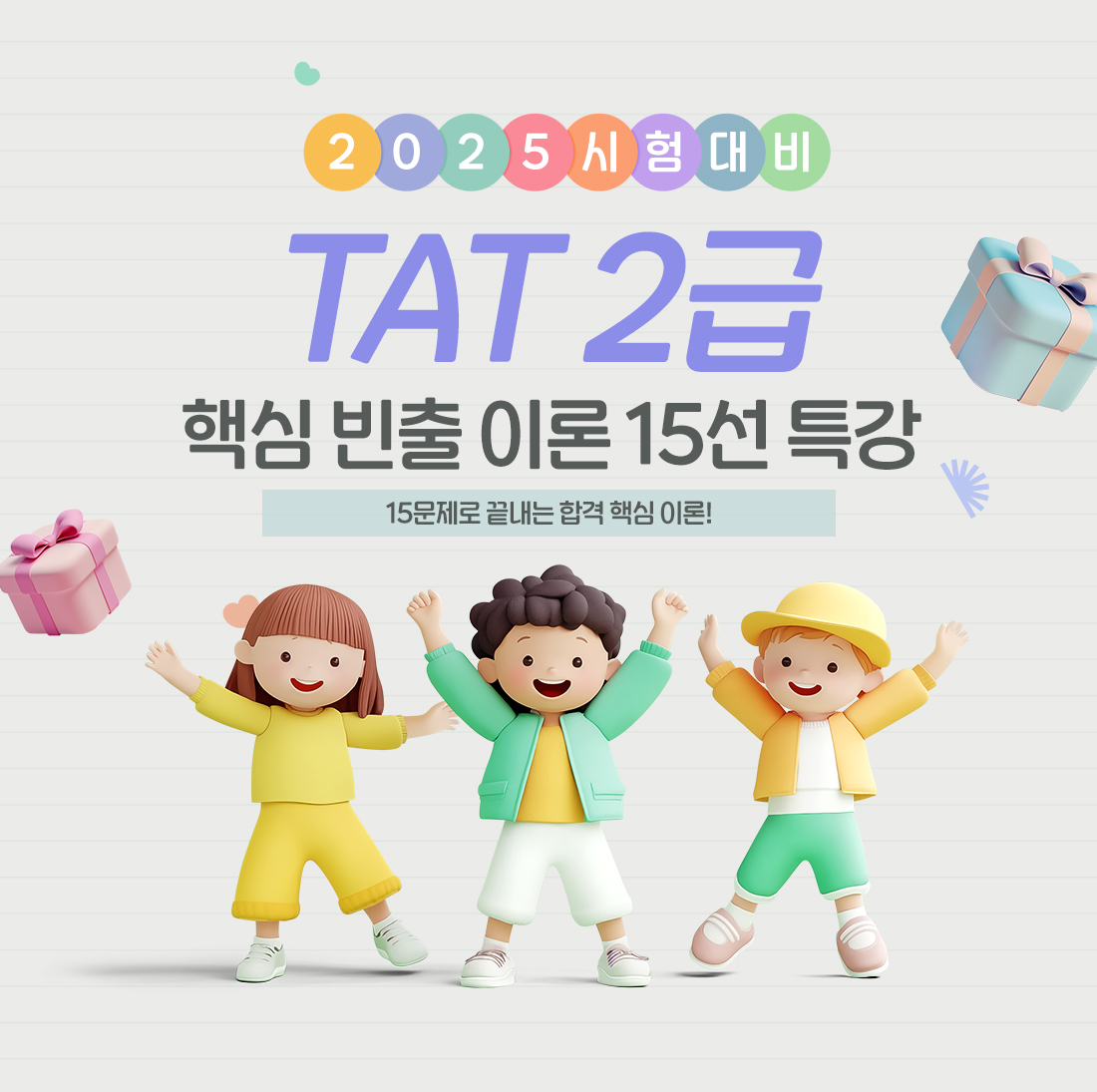 TAT 2급 핵심 빈출 이론 15선 특강