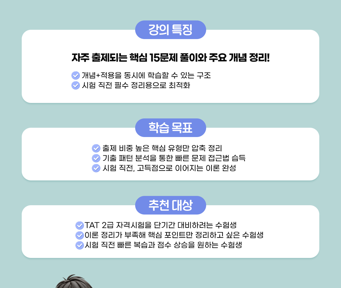 TAT 2급 핵심 빈출 이론 15선 특강