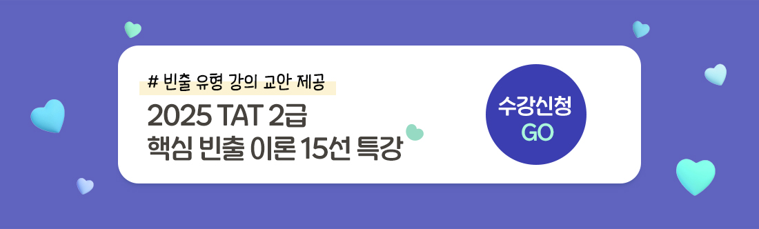 TAT 2급 핵심 빈출 이론 15선 특강