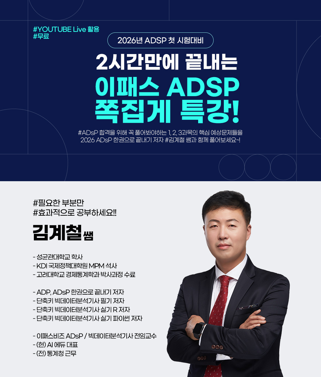 3시간만에 끝내는 ADsP 쪽집게 특강 페이지