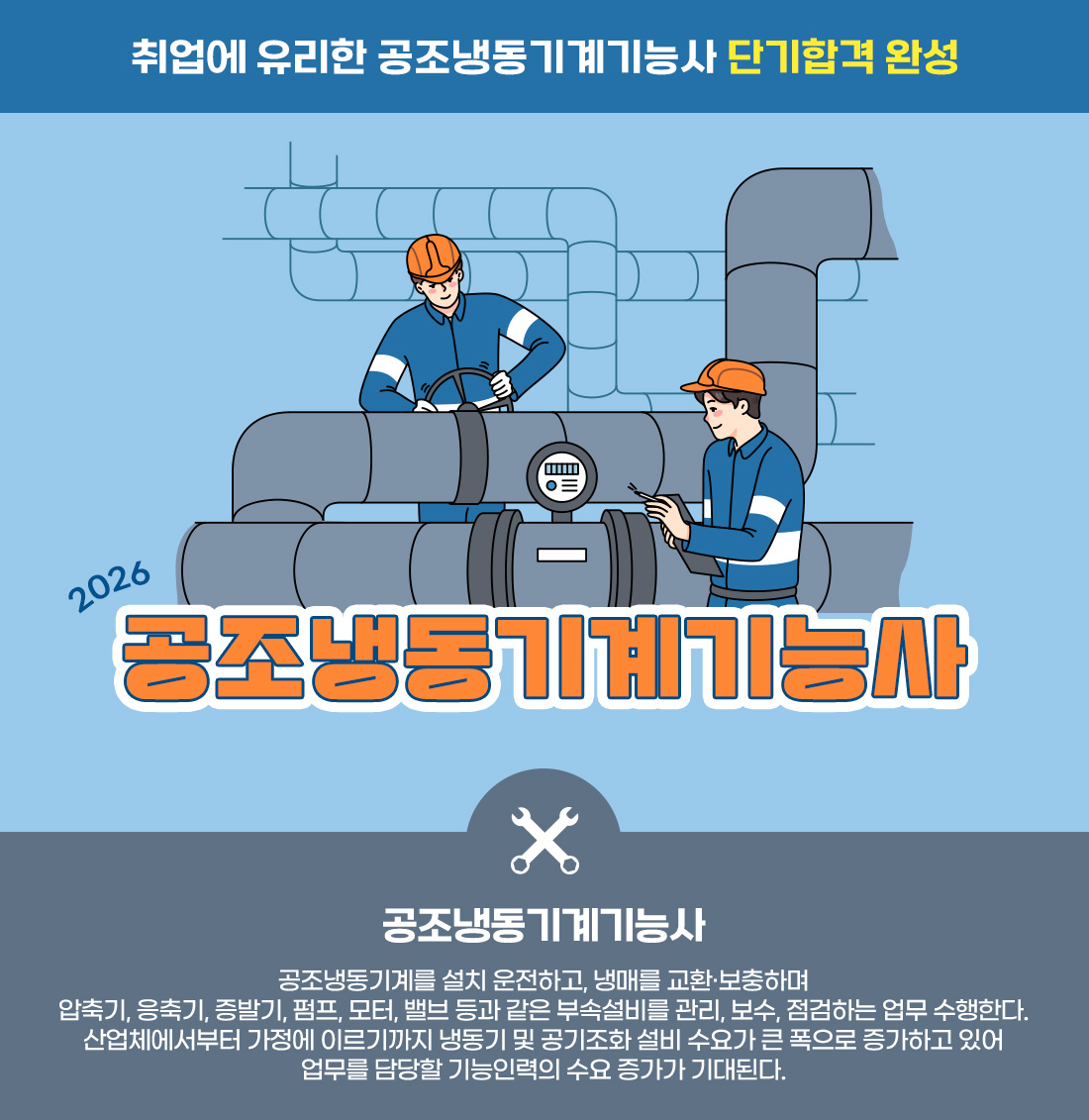 공조냉동기계기능사 정규과정 오픈이벤트