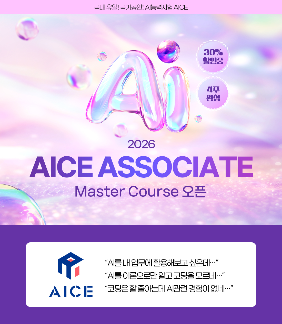 2026 AICE Associate 오픈 이벤트 페이지