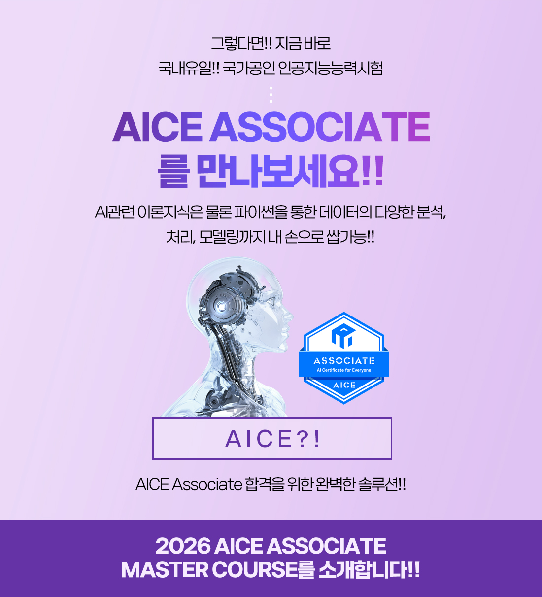 2026 AICE Associate 오픈 이벤트 페이지