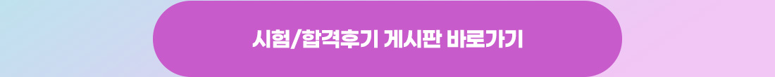 시험/합격후기 게시판 바로가기