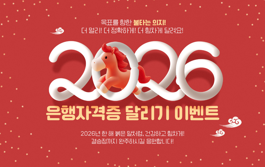2026년 은행자격증 신년이벤트