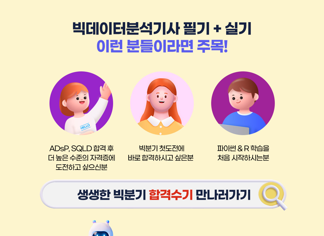 빅데이터분석기사 필기+실기 정규과정