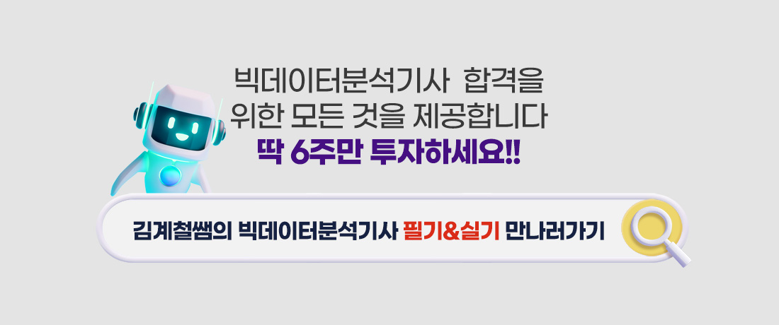 빅데이터분석기사 필기+실기 정규과정