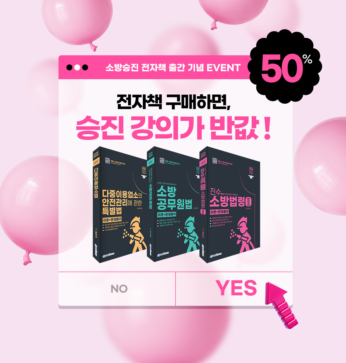 소방승진 전자책 출간 기념 EVENT