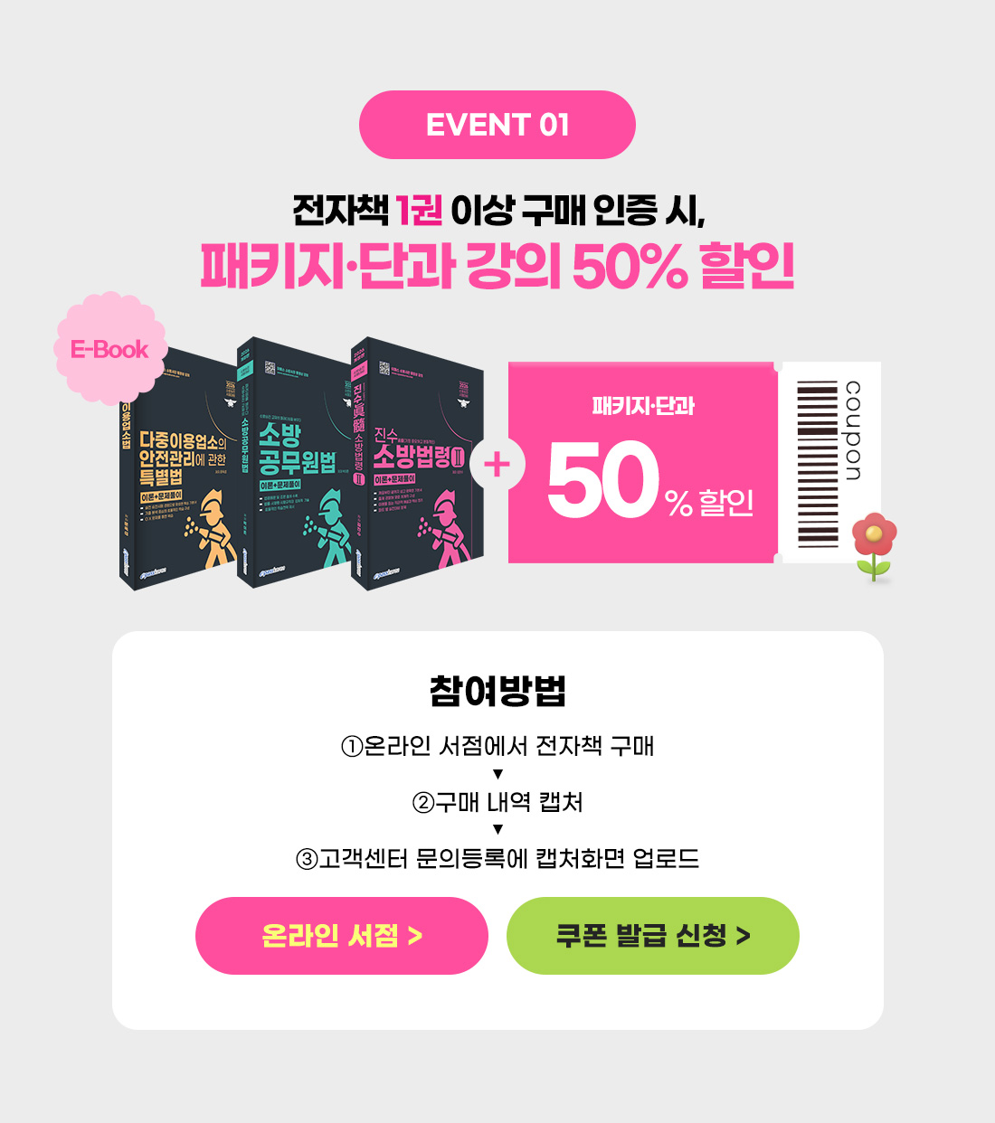 소방승진 전자책 출간 기념 EVENT