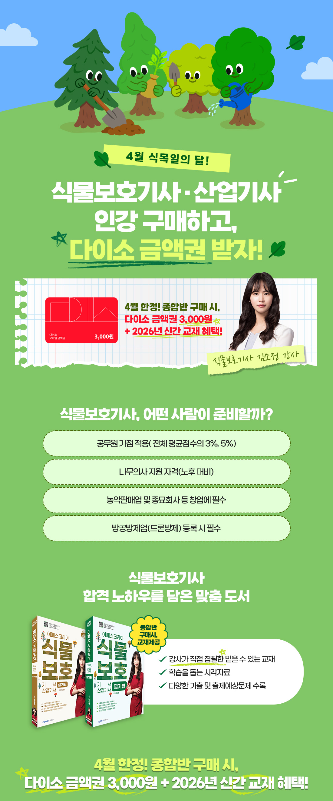 식물보호기사 식목일 기념 이벤트