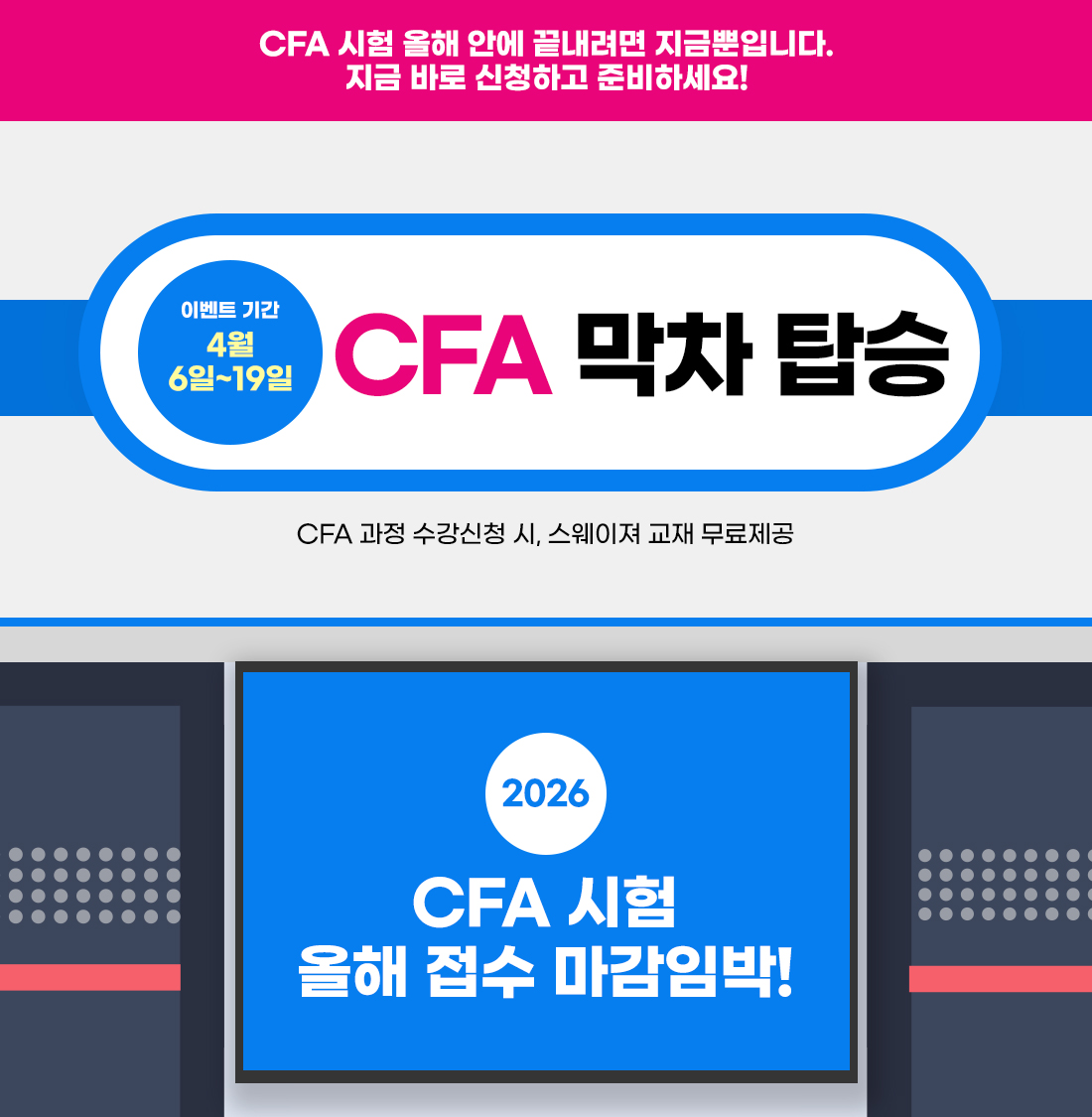 2026년 CFA 막차 탑승 이벤트