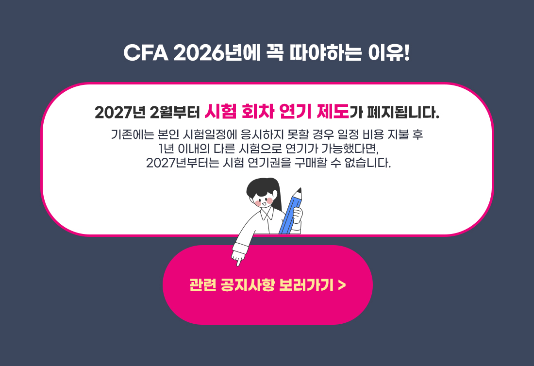 2026년 CFA 막차 탑승 이벤트
