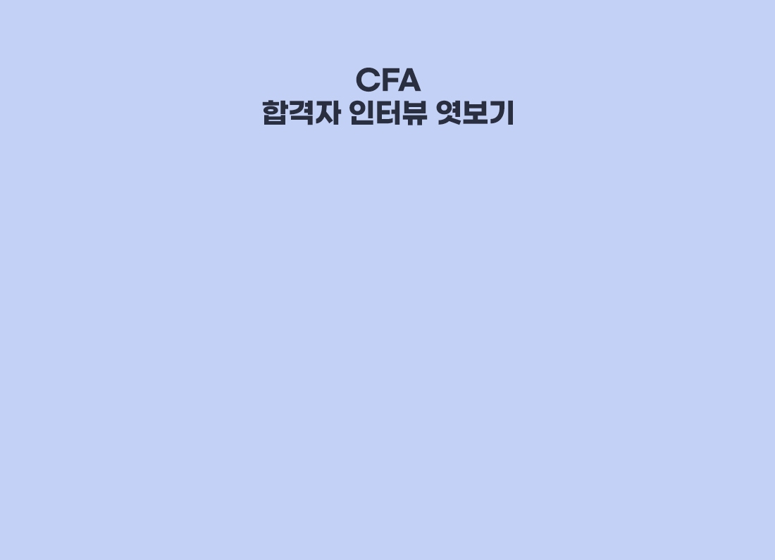 2026년 CFA 막차 탑승 이벤트
