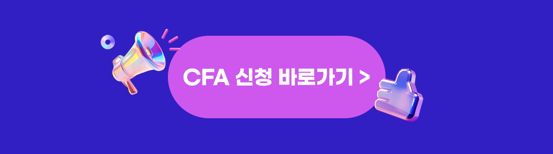 2026년 CFA 막차 탑승 이벤트