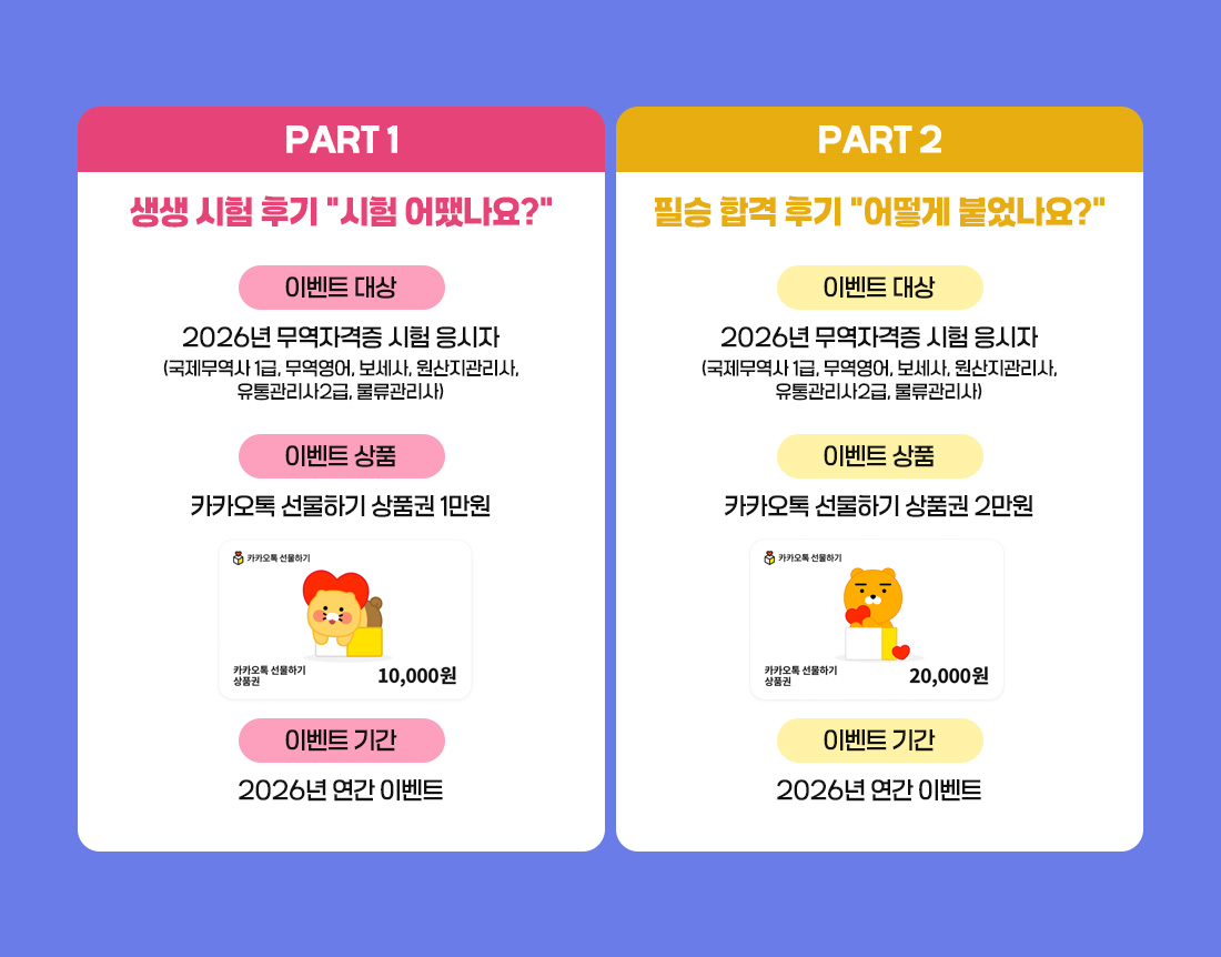 2026년 무역자격증 시험 & 합격 후기 EVENT