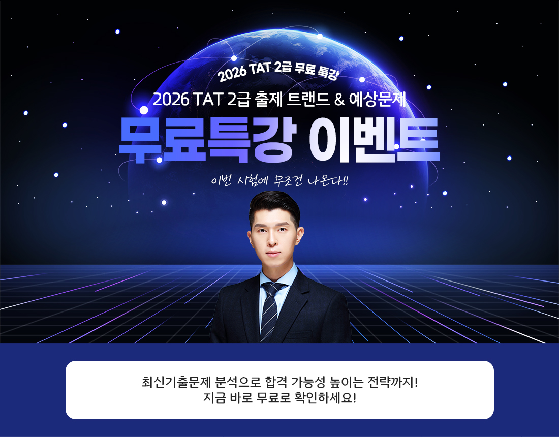 2026 TAT 2급 무료 특강