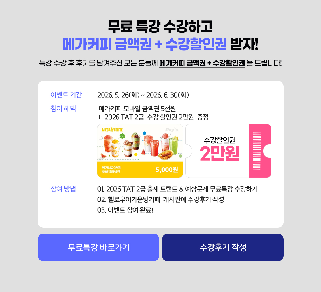 2026 TAT 2급 무료 특강