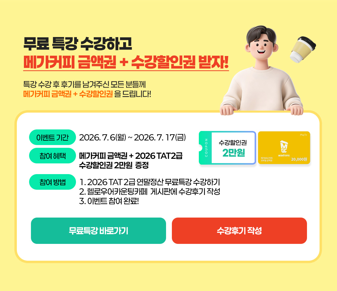 2026년 TAT 2급 무료특강
