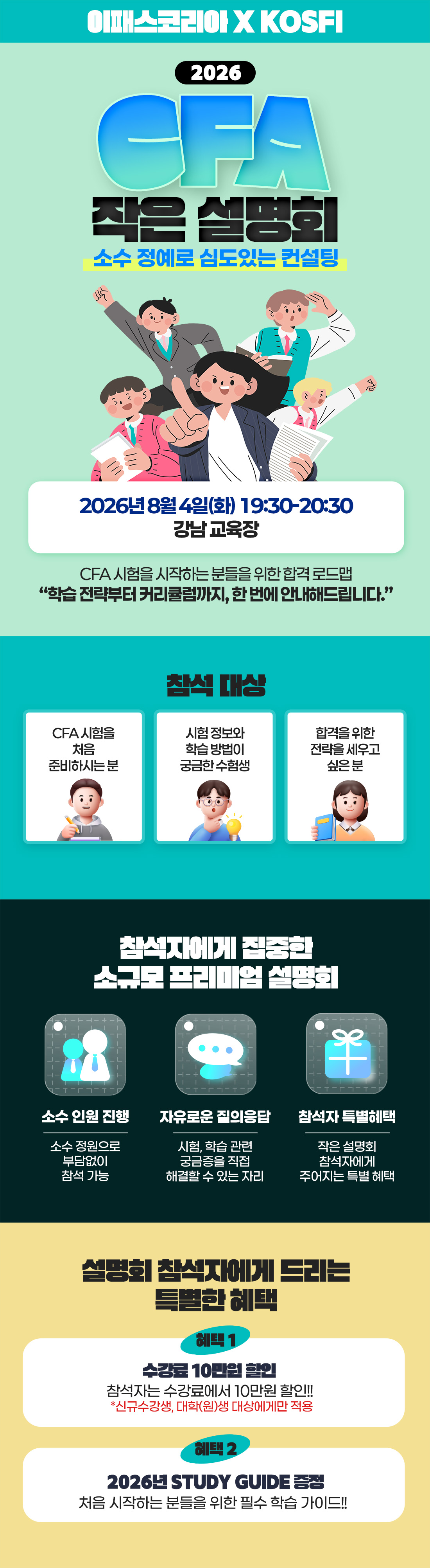CFA 작은 설명회