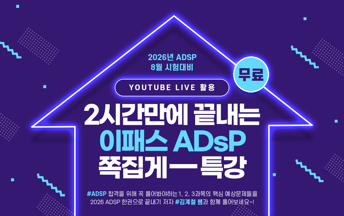 이패스 ADsP 쪽집게 특강