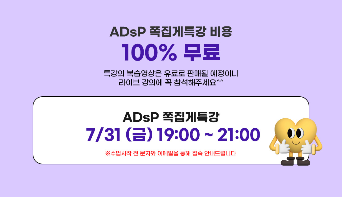 이패스 ADsP 쪽집게 특강