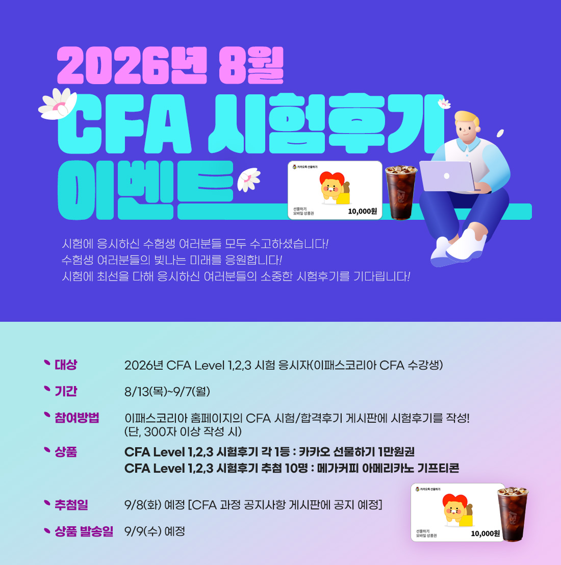 CFA 시험 후기 이벤트