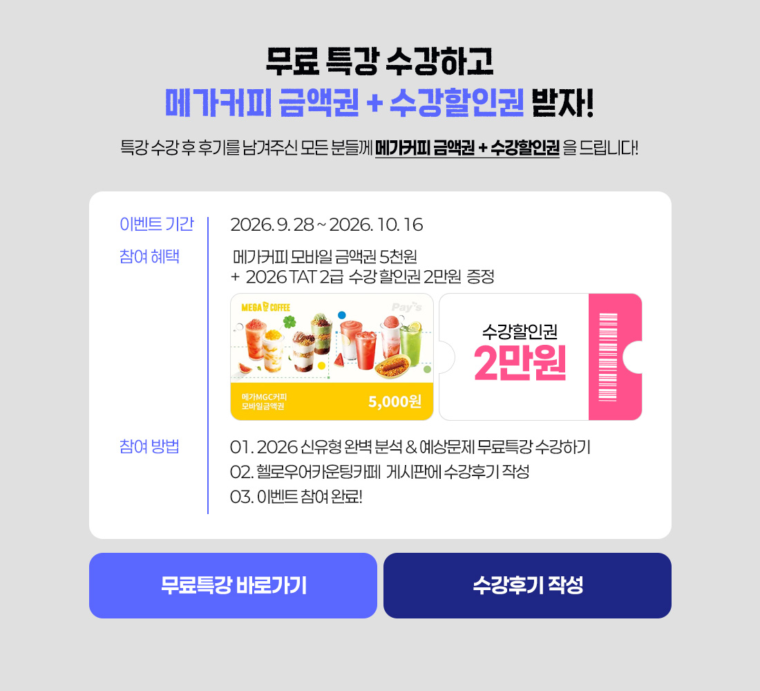 TAT2급 출제경향분석 특강