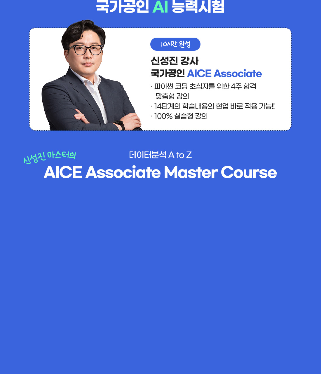 경영정보시각화능력+AICE Associate AI 시각화 패키지