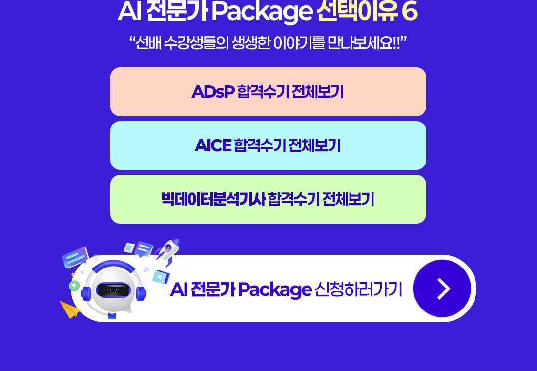 AI 전문가 Package