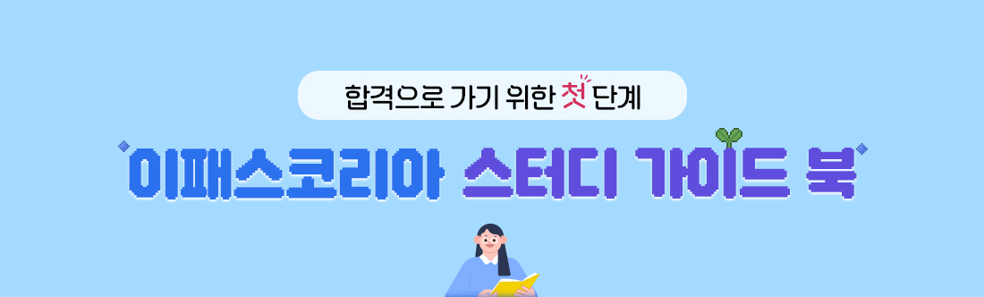 이패스 스터디 가이드 북