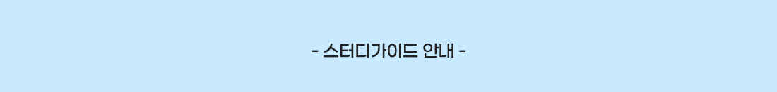 이패스 스터디 가이드 북