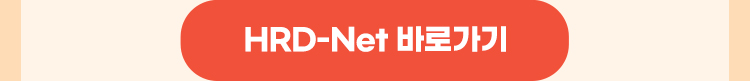 HRD-Net 바로가기