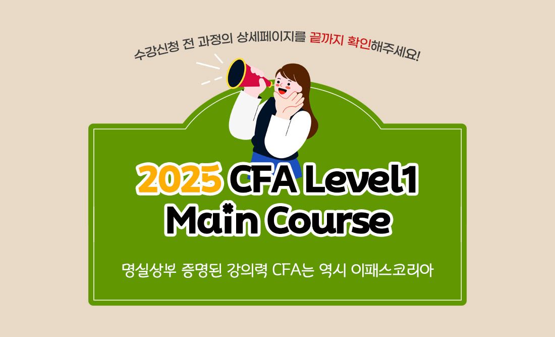 2025 CFA Level1 Main Course