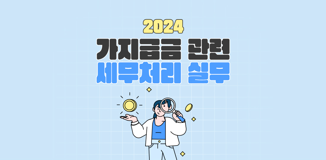 2024 가지급금 관련 세무처리 실무