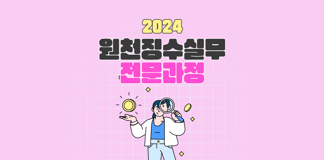 2024 원천징수실무 전문과정