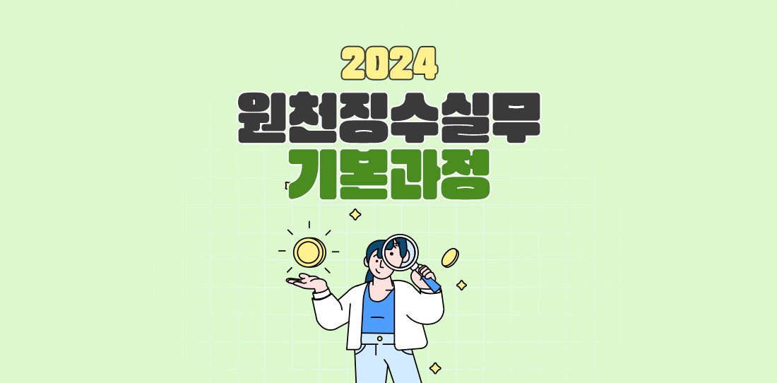 2024 원천징수실무 기본과정