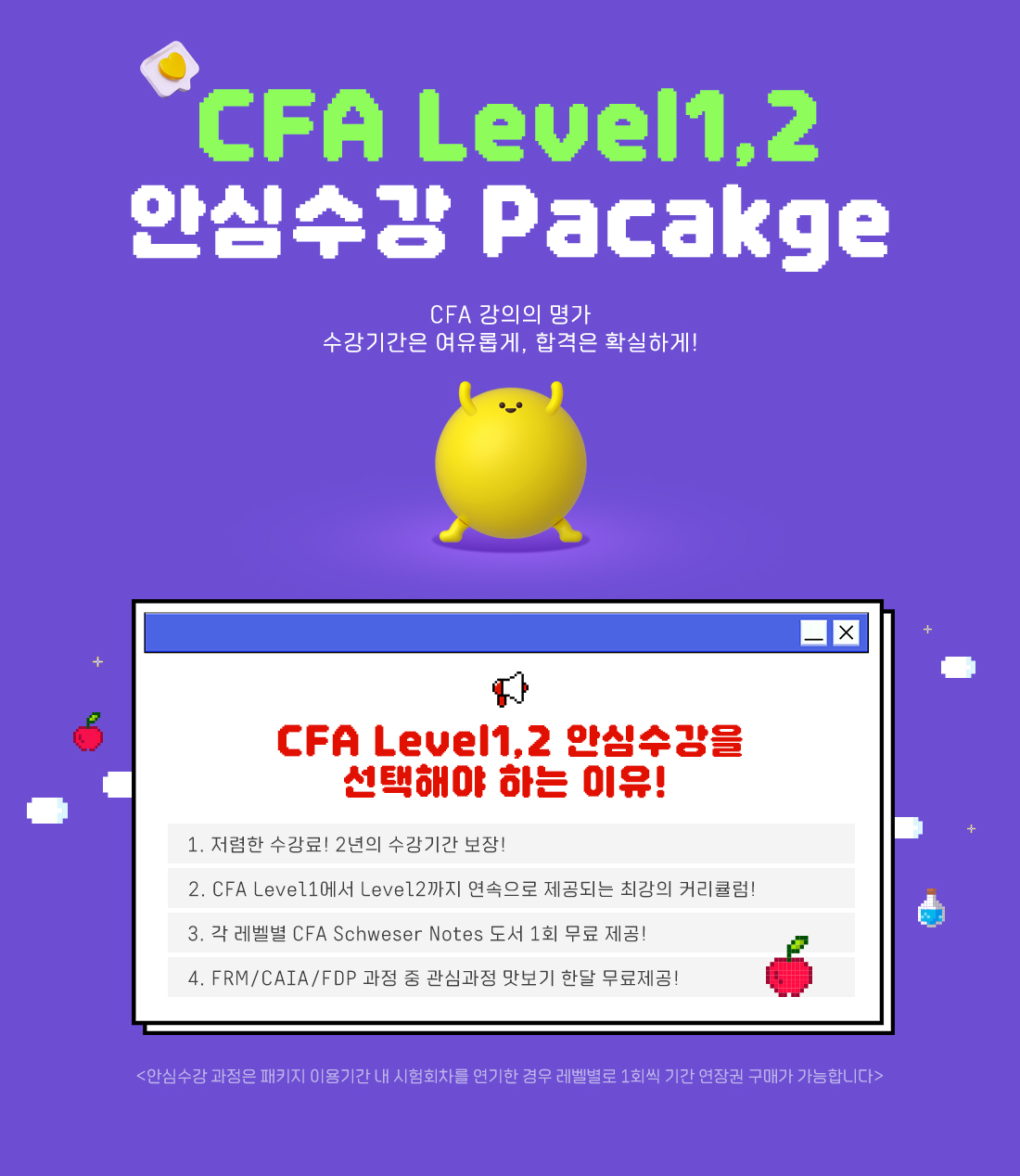 2025년 CFA Level1,2 안심수강