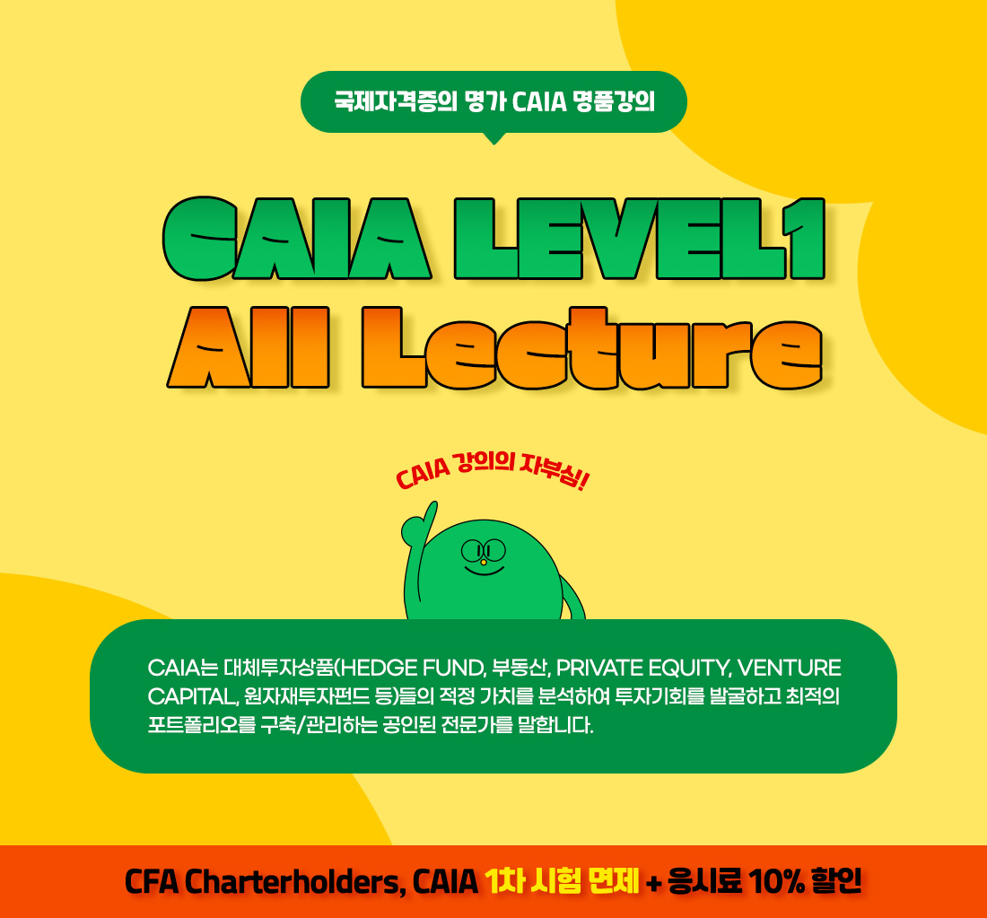 2025년 CAIA Level1