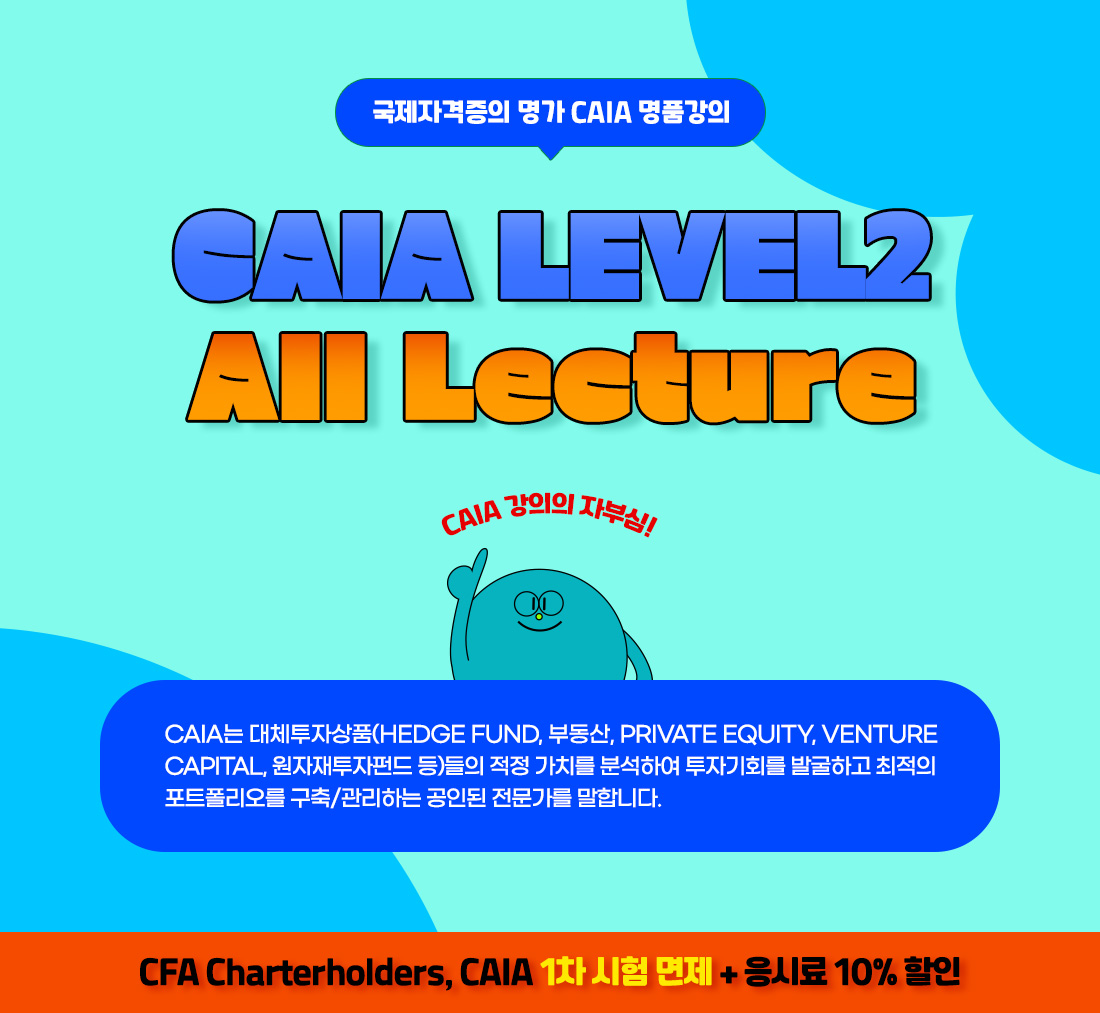 2025년 CAIA Level2