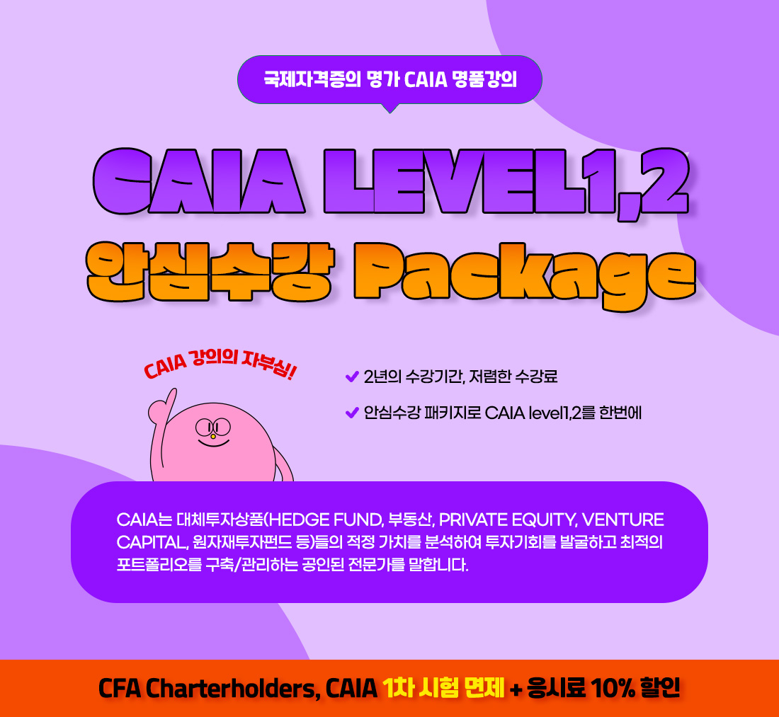 2025년 CAIA 안심수강